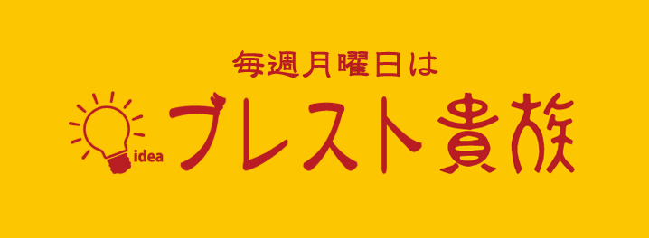 ブレスト貴族